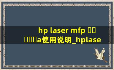 hp laser mfp ▶☛☀☚◀a使用说明_hplasermfp▶☛☀☚◀a使用说明书